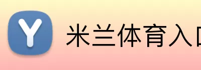 米兰体育入口 logo